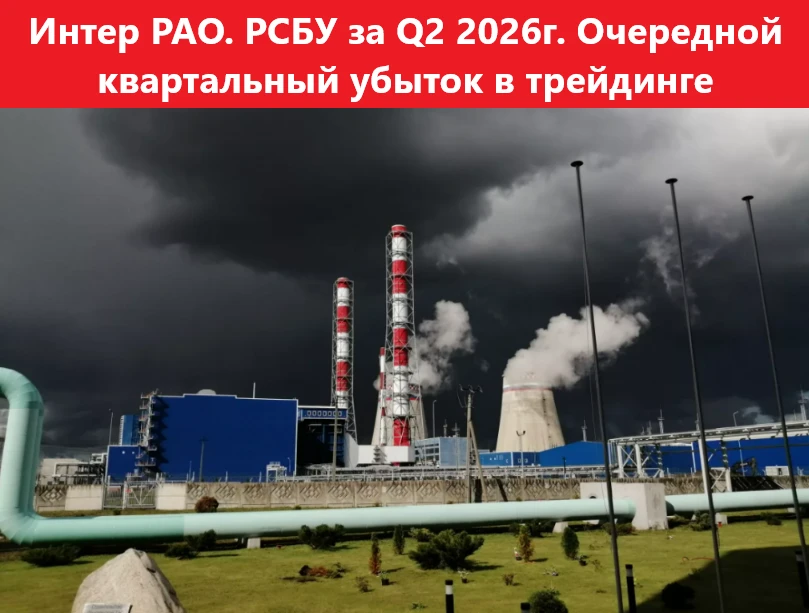 Интер РАО. РСБУ за Q2 2026г. Очередной квартальный убыток в трейдинге

👉Выручка — 13,04 млрд руб. (