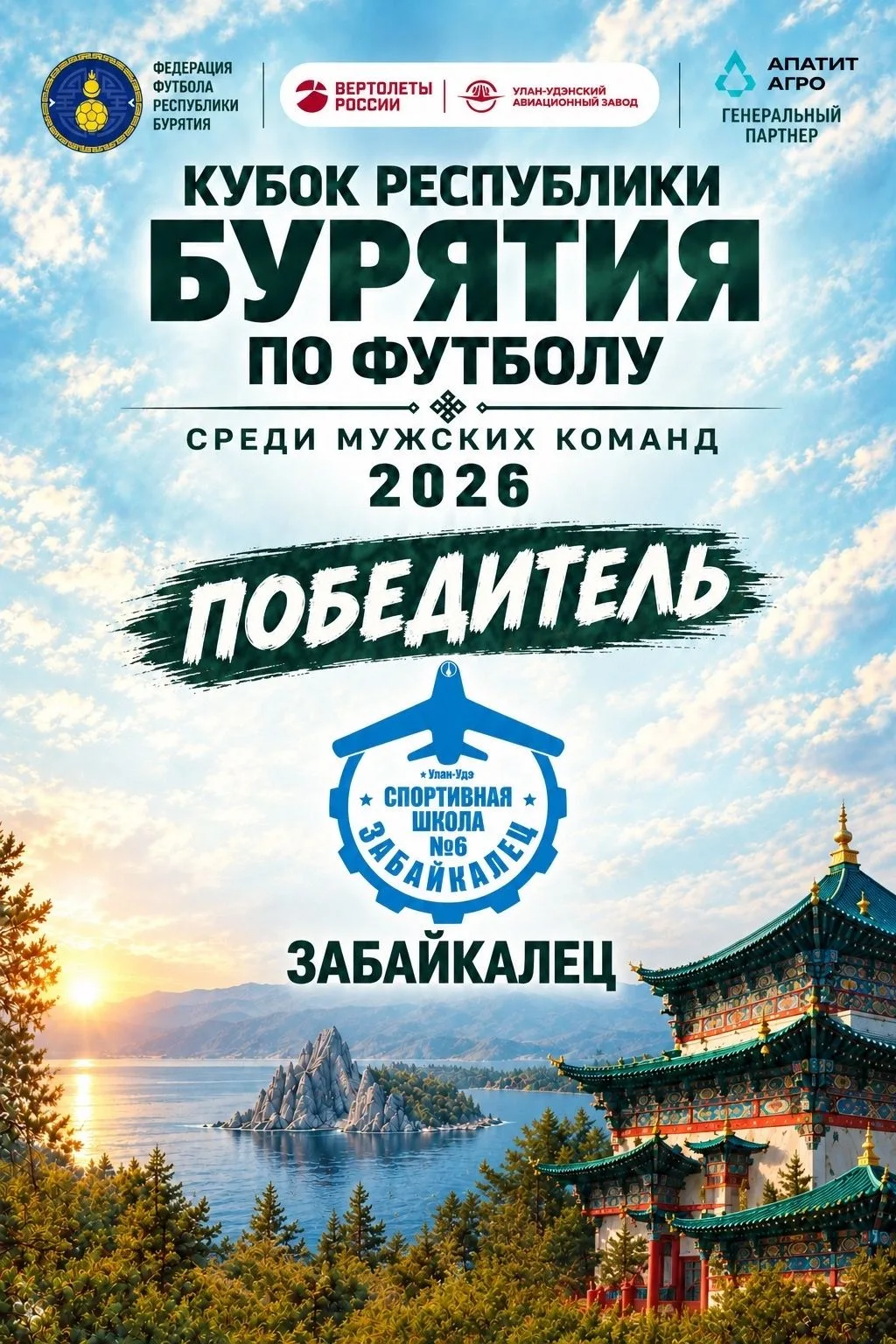 ⚽ «Забайкалец» — обладатель Кубка Бурятии