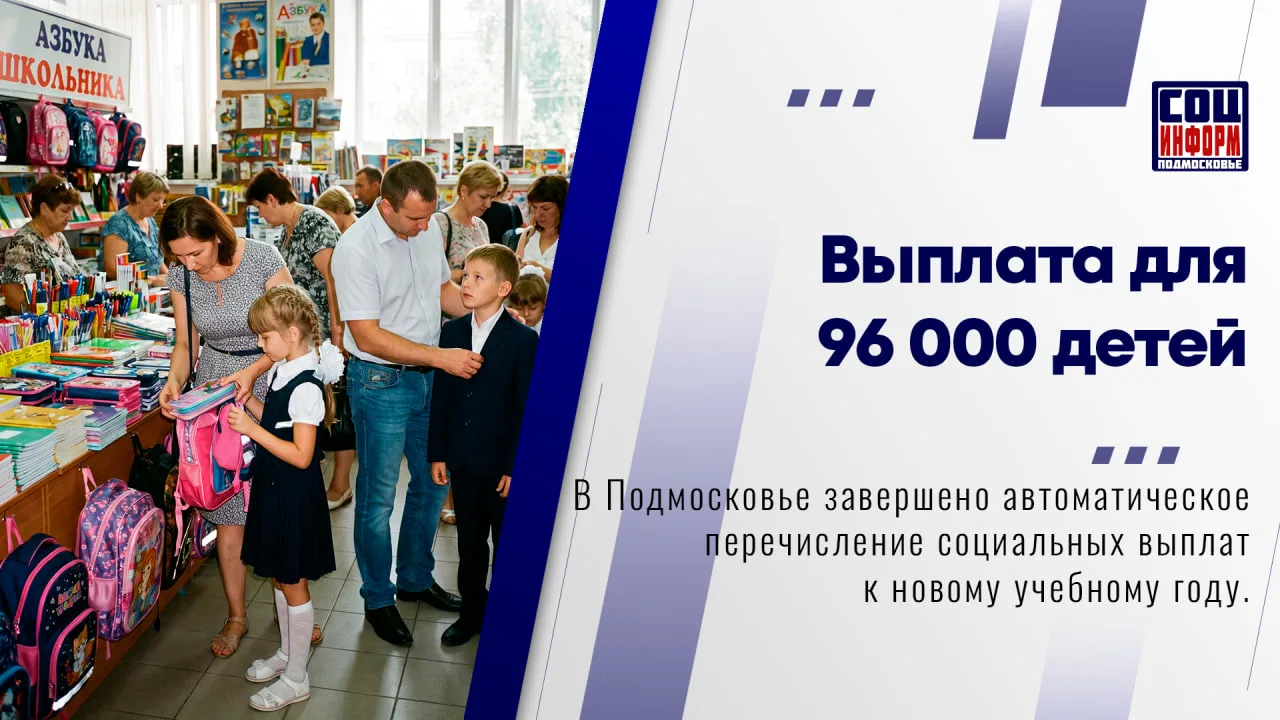 ✅ В Подмосковье завершено автоматическое перечисление социальных выплат к новому учебно...