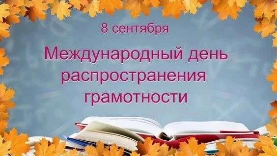 8 сентября - Международный день грамотности — праздник, который напоминает нам о значен...