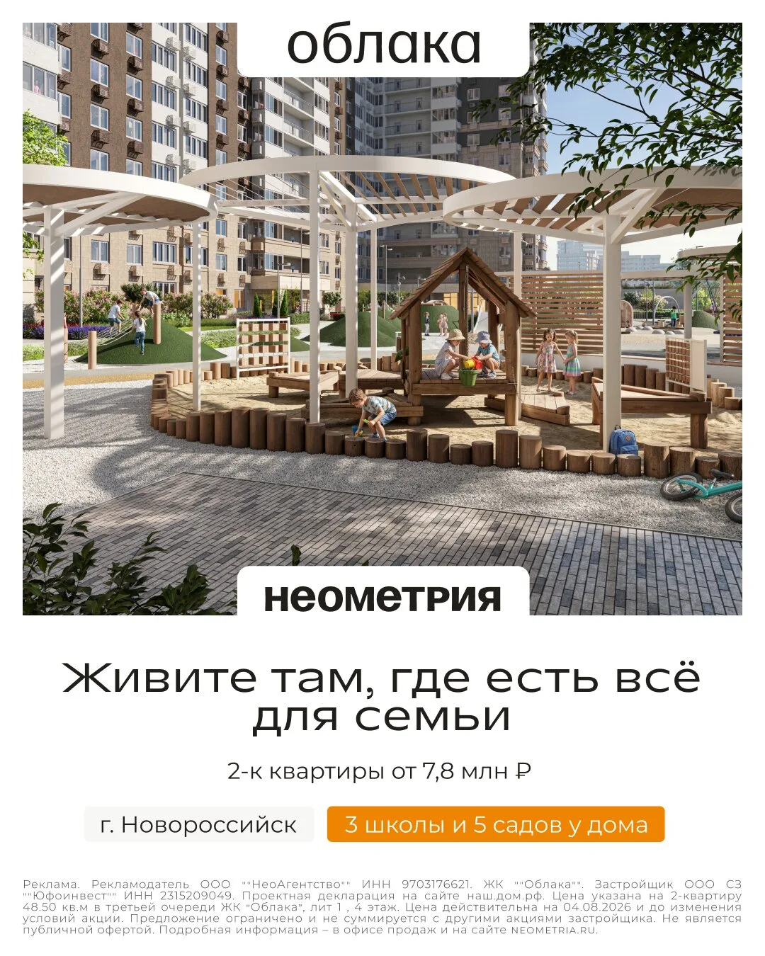 Живите там, где есть всё для семьи в ЖК «Облака-3»