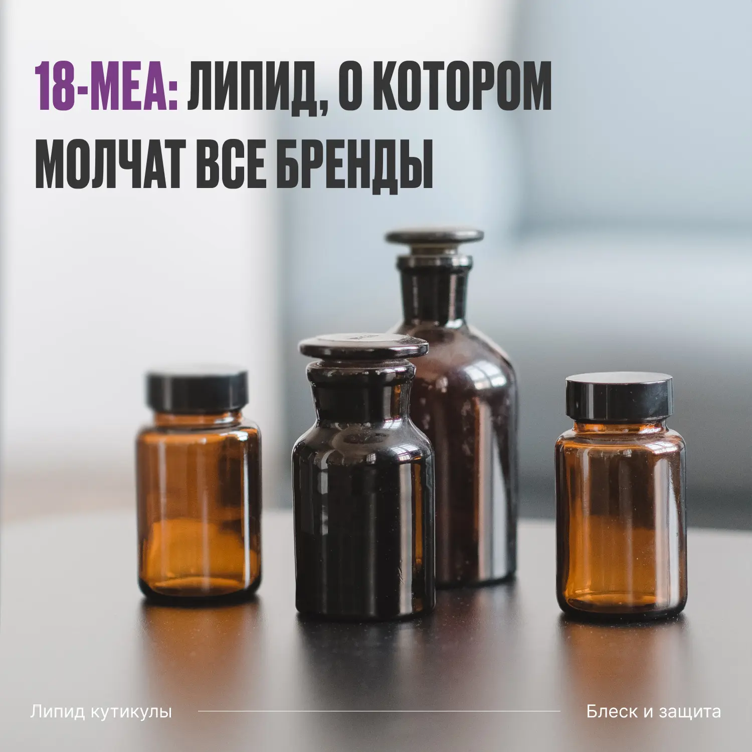 18-MEA: липид, о котором молчат все бренды