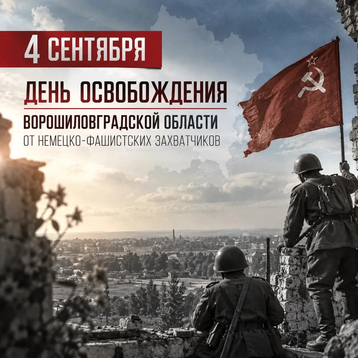 4 сентября – День освобождения Ворошиловградской области от немецко-фашистских захватчиков