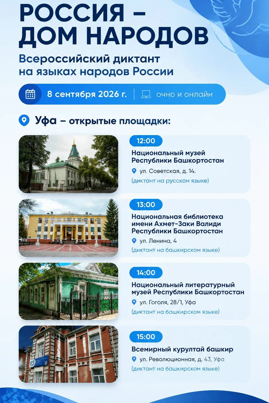Добро пожаловать на Всероссийский диктант «Россия — дом народов»!