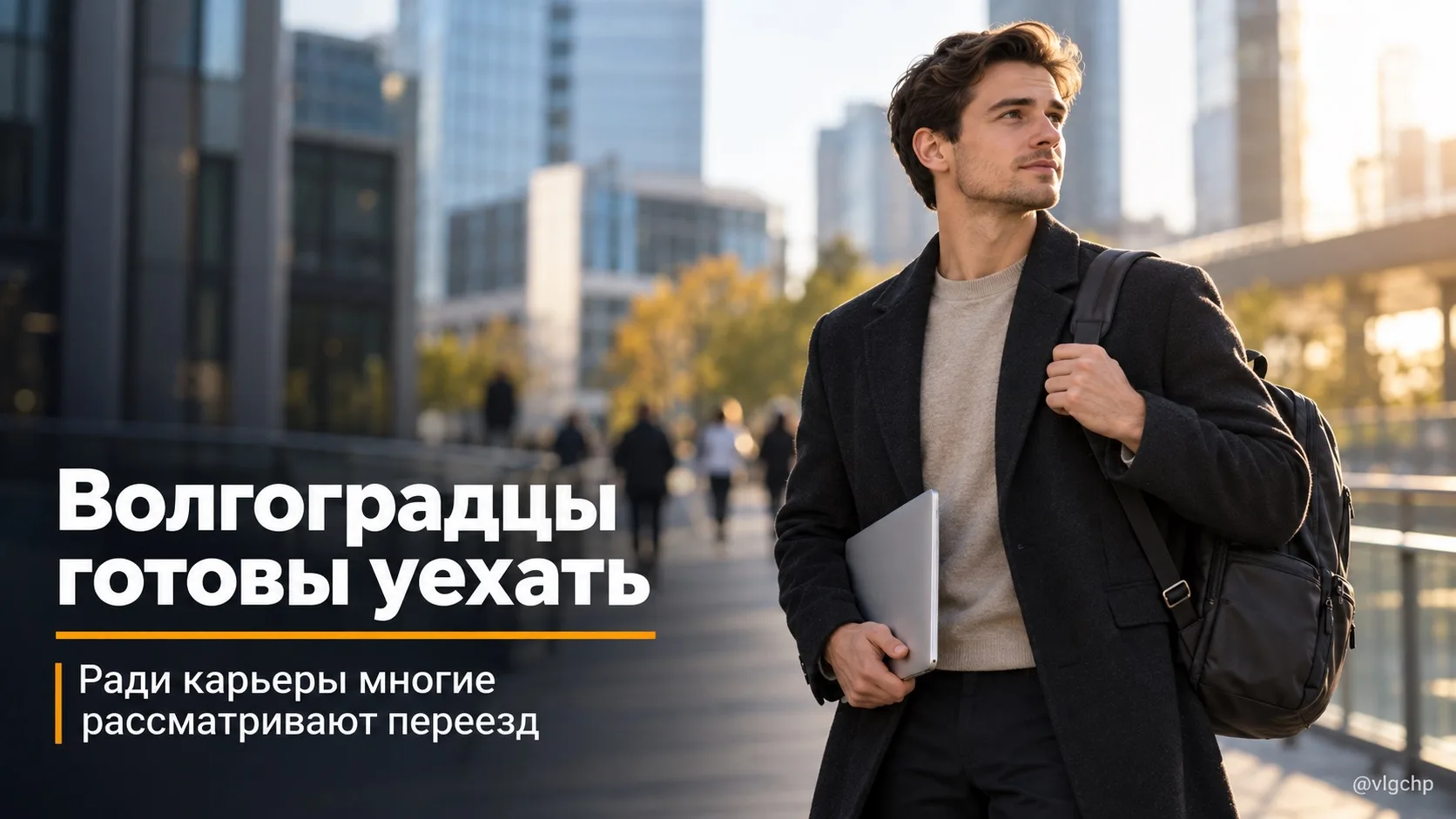 Работа может стать причиной переезда для многих волгоградцев.