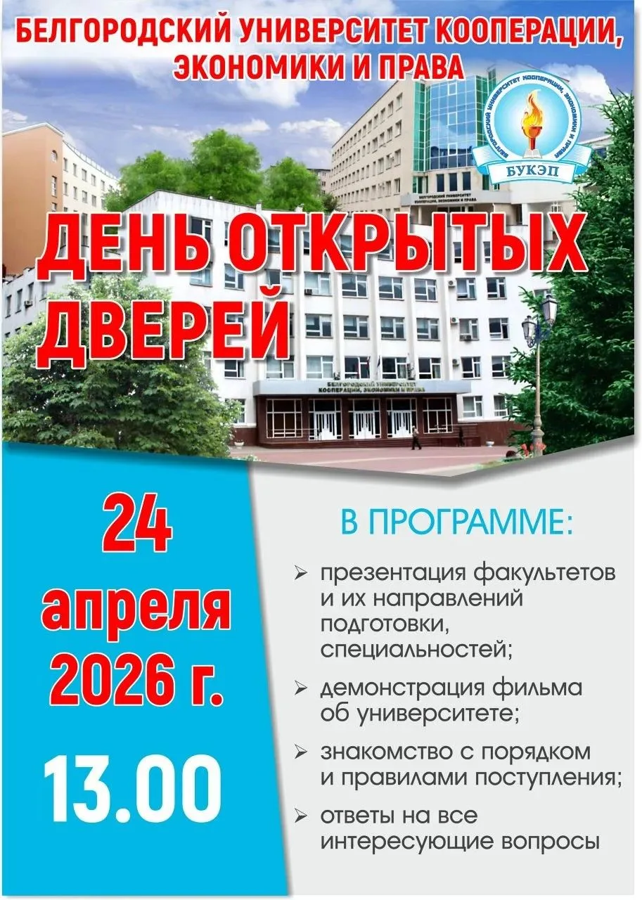 ❗️❗️❗️Белгородский университет кооперации, экономики и права приглашает выпускников и родителей на д