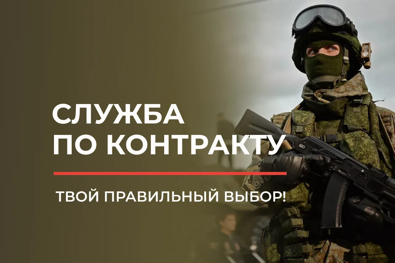 🔺️Контрактная служба - для тех, кто готов стоять на страже безопасности России!