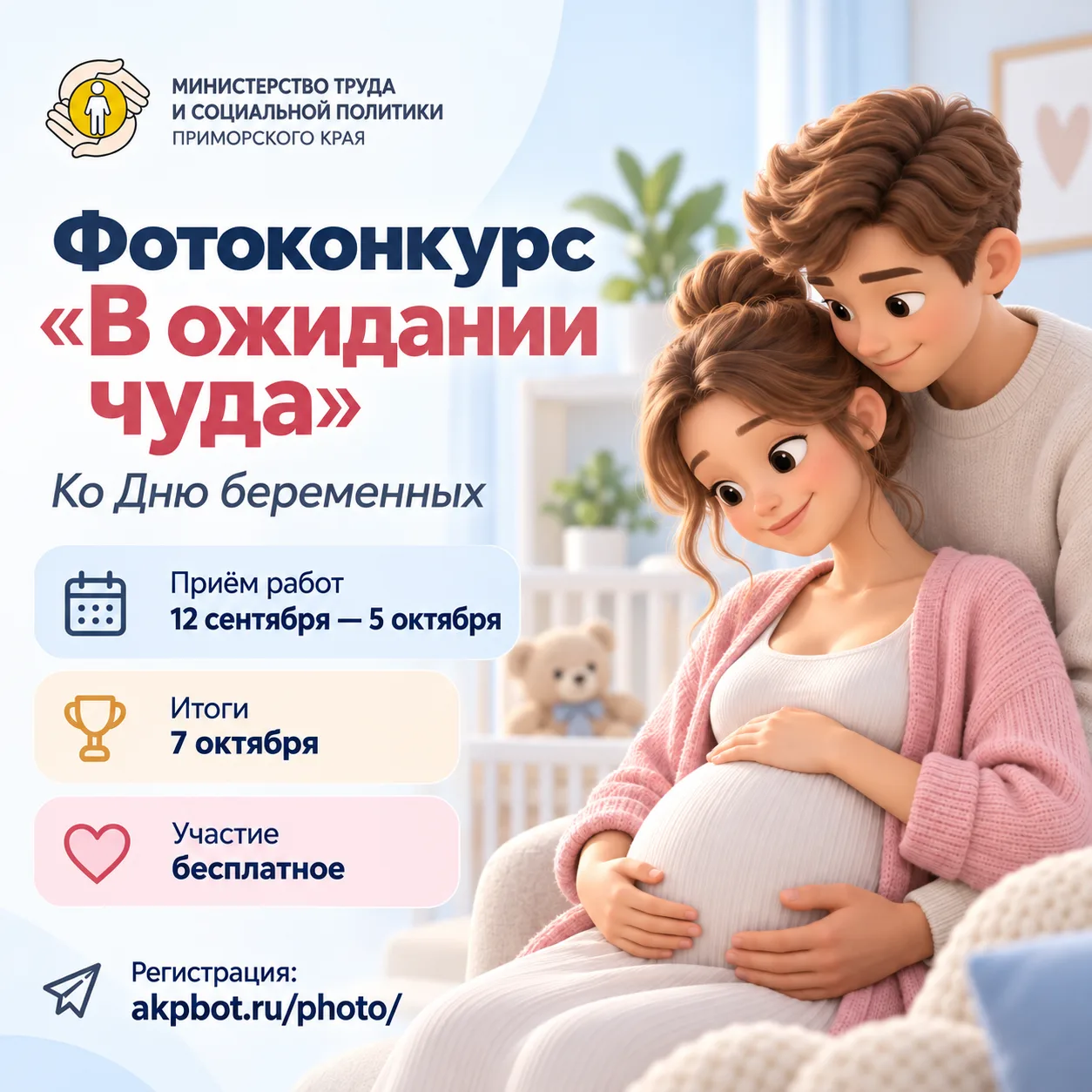 🤰 Приморцев приглашают на фотоконкурс «В ожидании чуда»