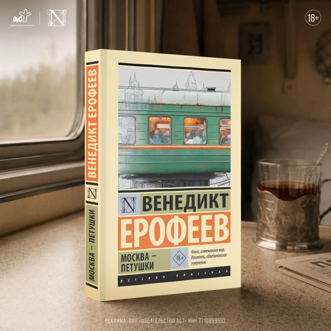 Это не просто повесть, а поэма в прозе — дерзкая, пронзительная, парадоксальная. Веничк...