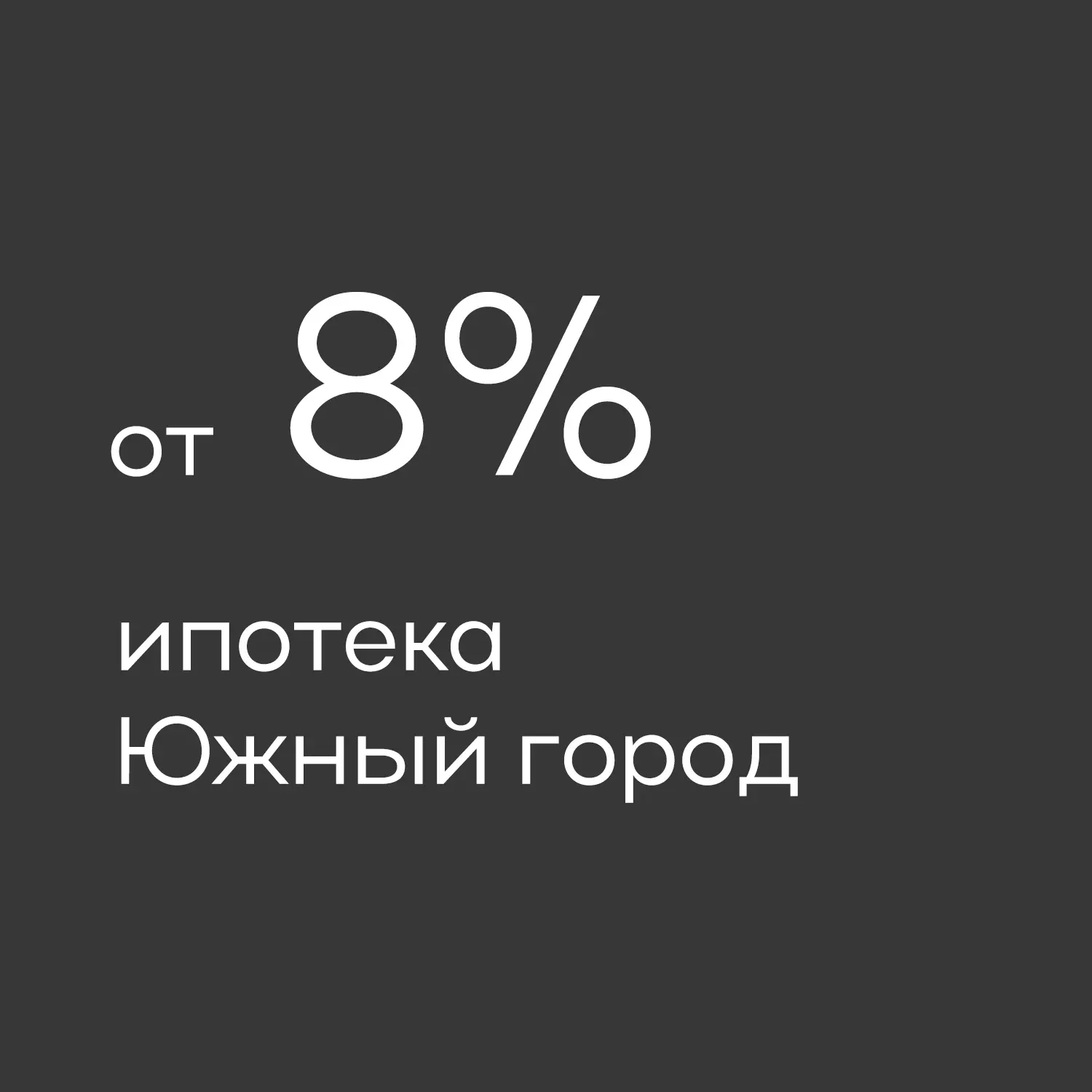 ⚡ Ипотека от 8% годовых для всех!⚡
