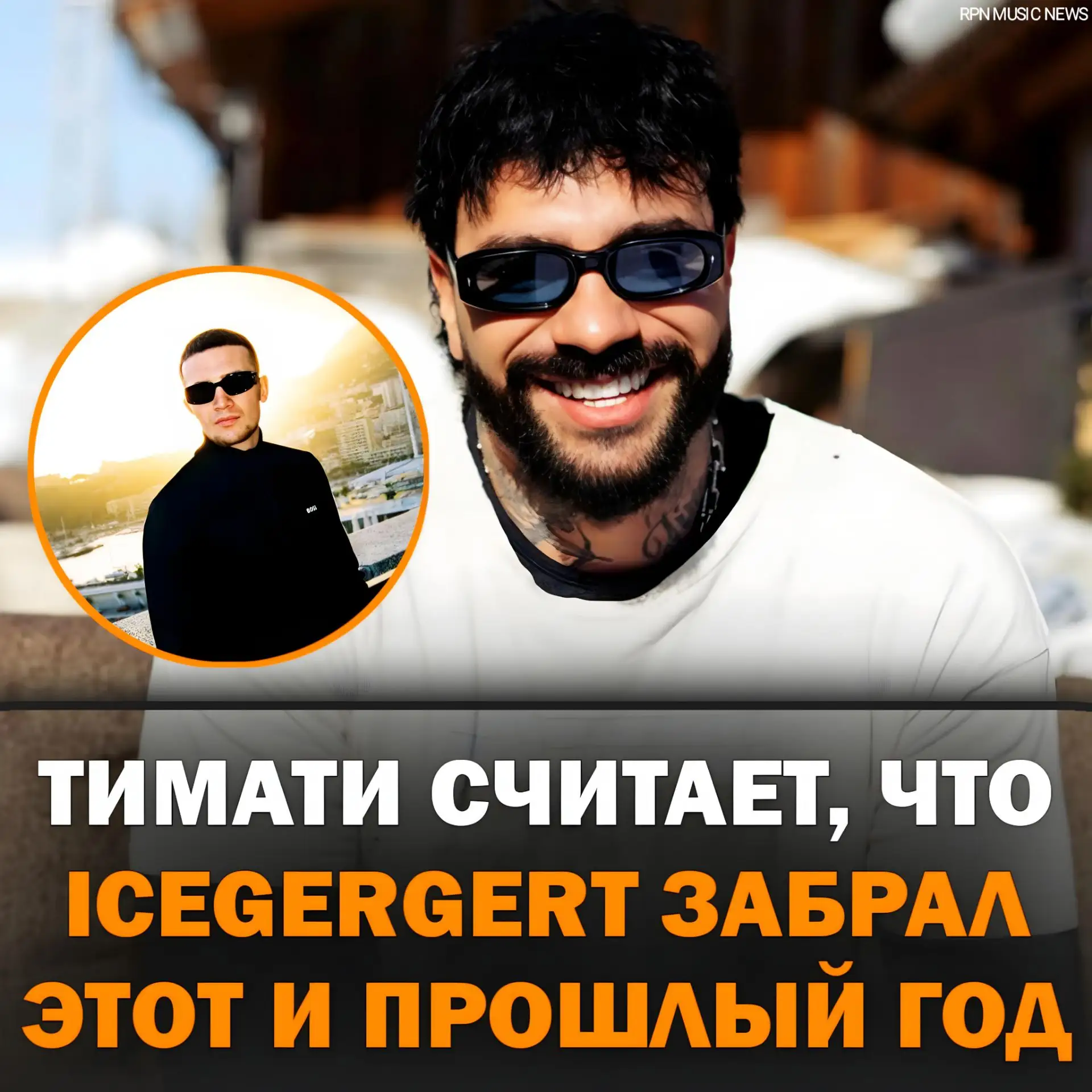 😱 ТИМАТИ ПРО ICEGERGERT'A

"Если взять весь этот год, наверное, и прошлый за ICEGERGERT'OM, у него 