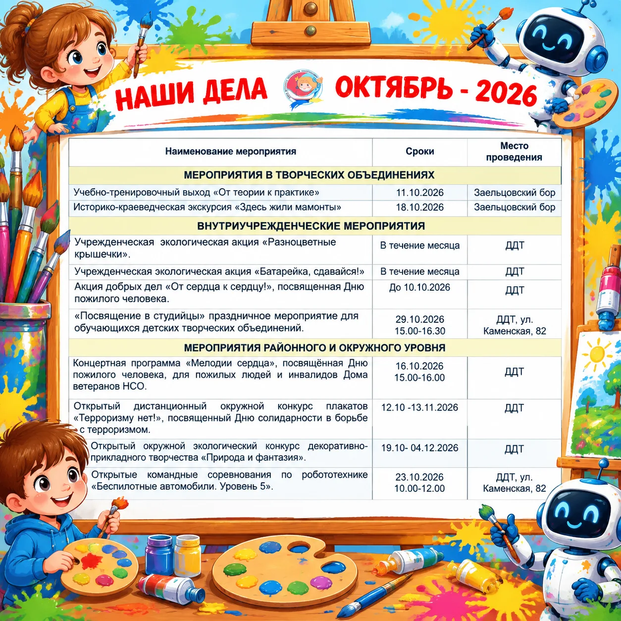 📅 Публикуем план основных мероприятий на октябрь!