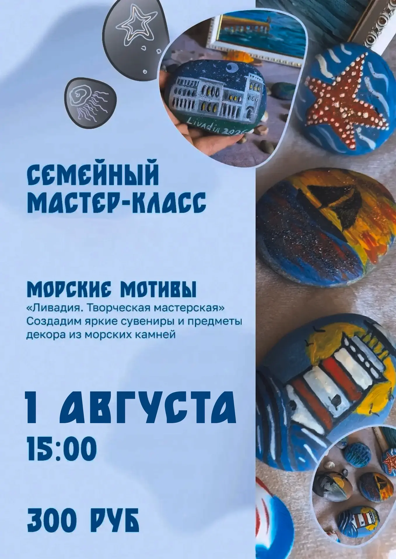 🌊 Дорогие друзья, уже завтра, 1 августа, состоится семейный мастер-класс по росписи морских камней.