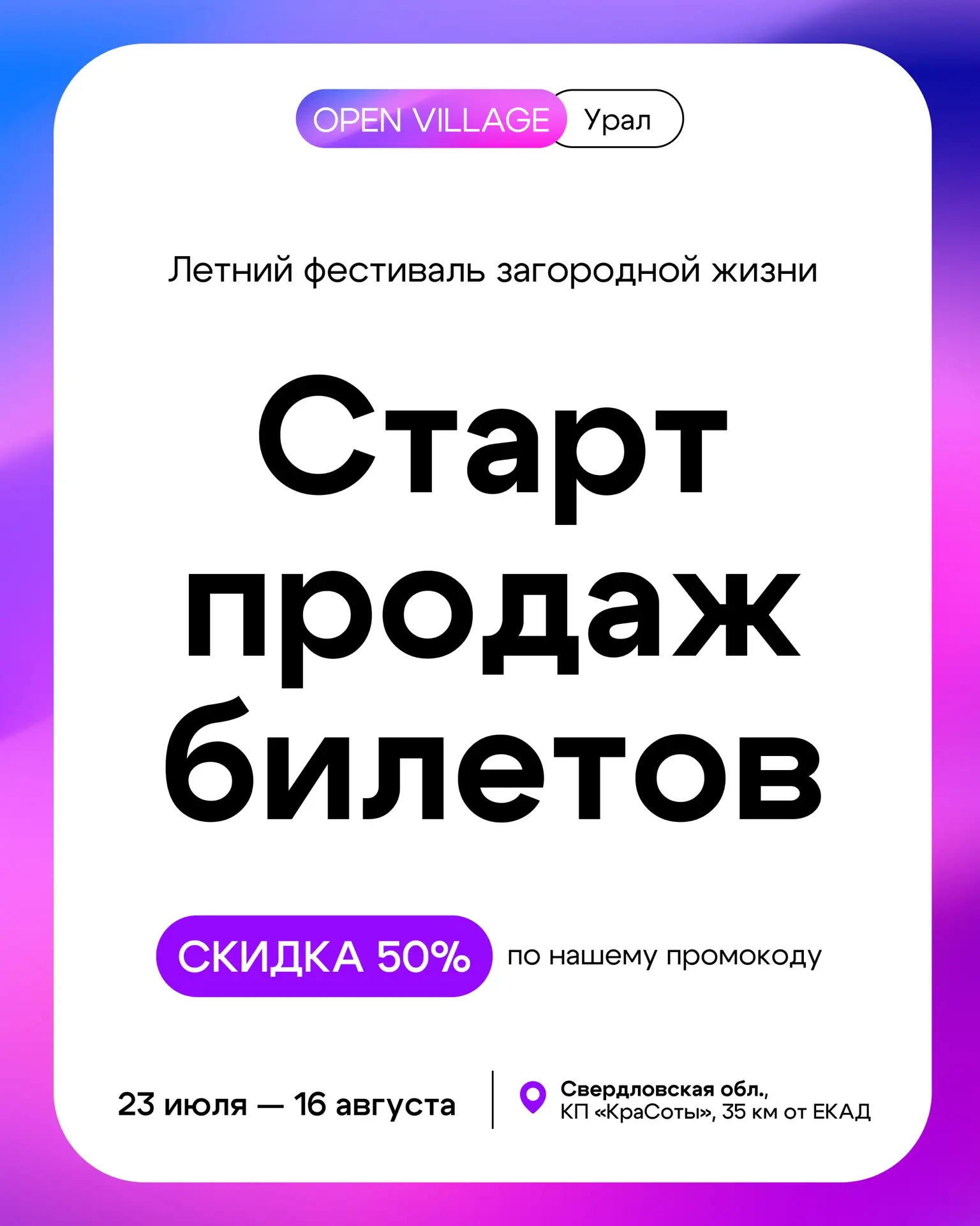 Главная новость недели — старт продаж билетов на Open Village Ural 2026