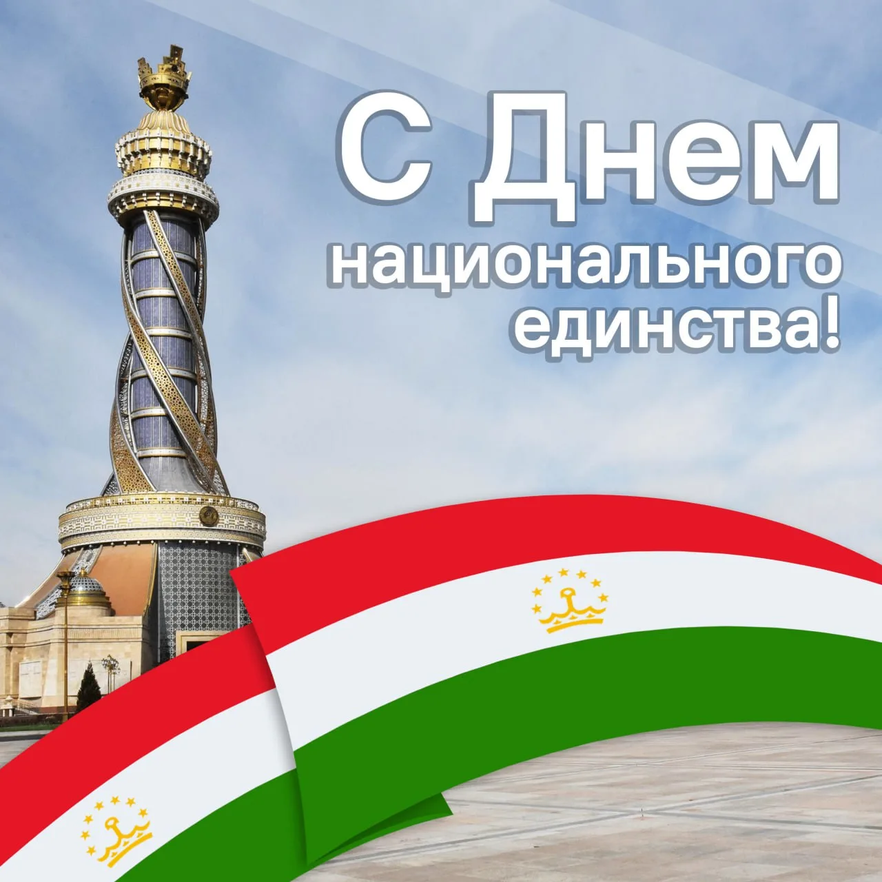 👑 Дорогие подписчики, поздравляем вас с Днем национального единства!