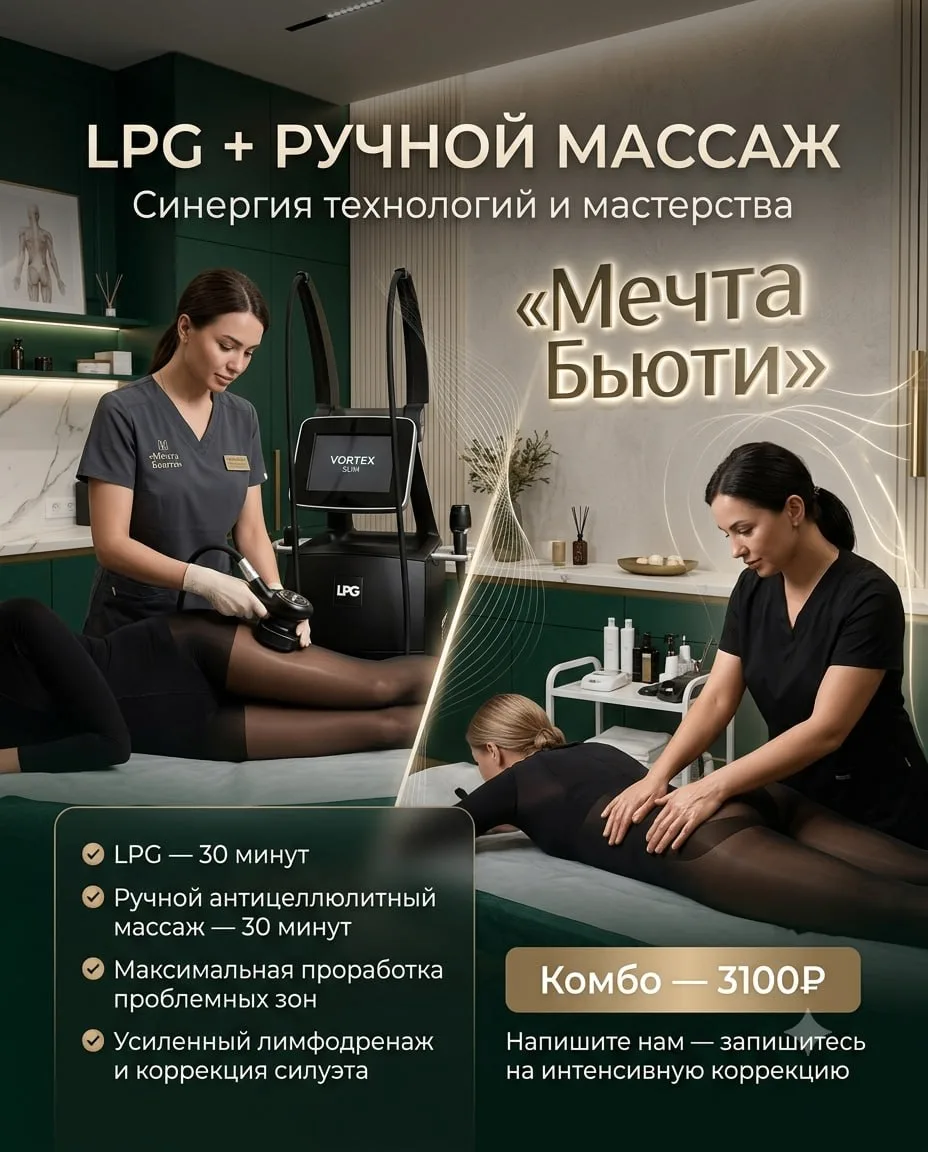 ⚡️ Синергия технологий: LPG + Ручной массаж