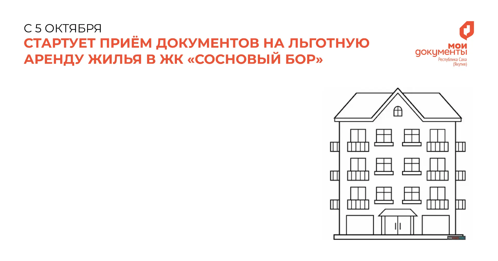 🏠 С 5 октября начался приём документов на льготную аренду жилья в ЖК «Сосновый бор»