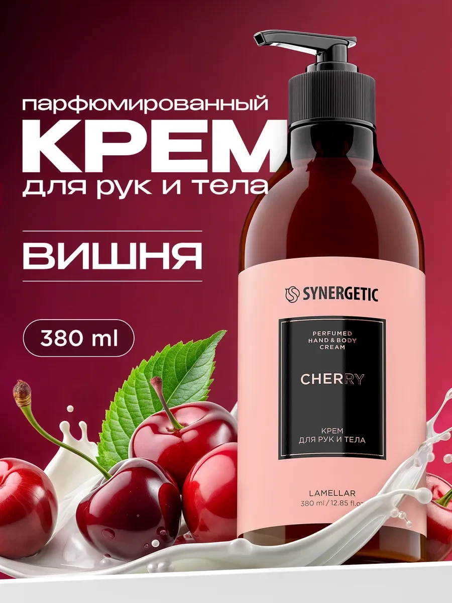 ⚡️ Парфюмированный крем для рук и тела, Вишня, 380 мл, SYNERGETIC