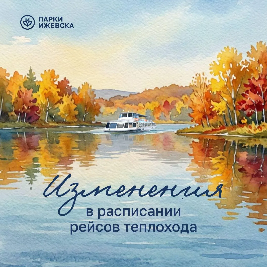 🚢 Изменения в расписании рейсов теплохода