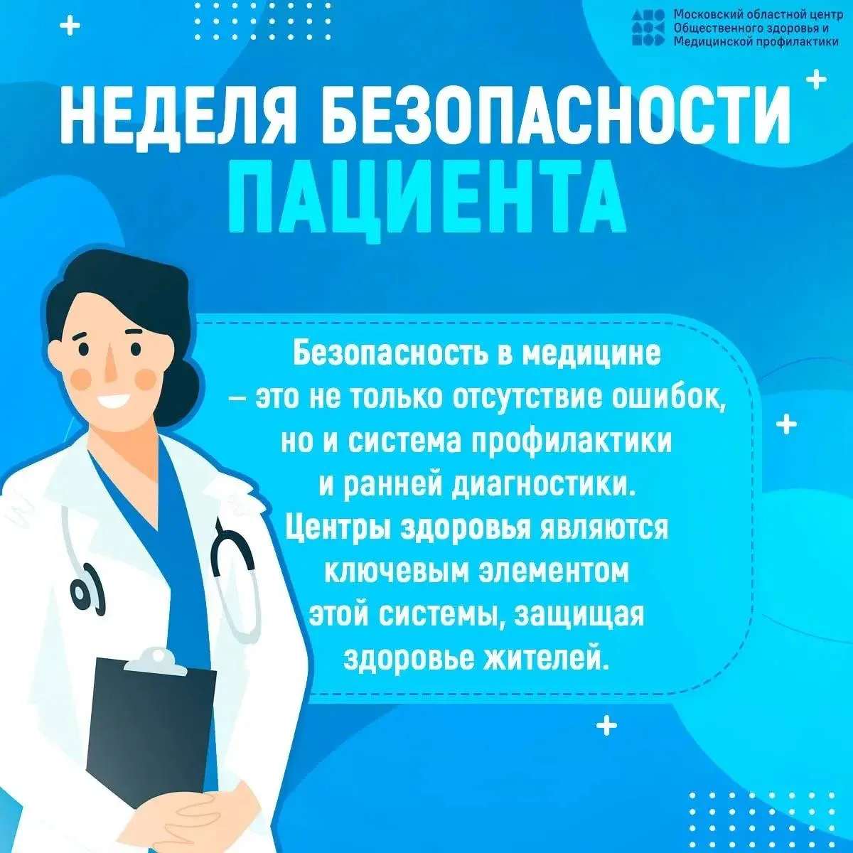 🩺 Неделя безопасности пациента: здоровье начинается с профилактики.