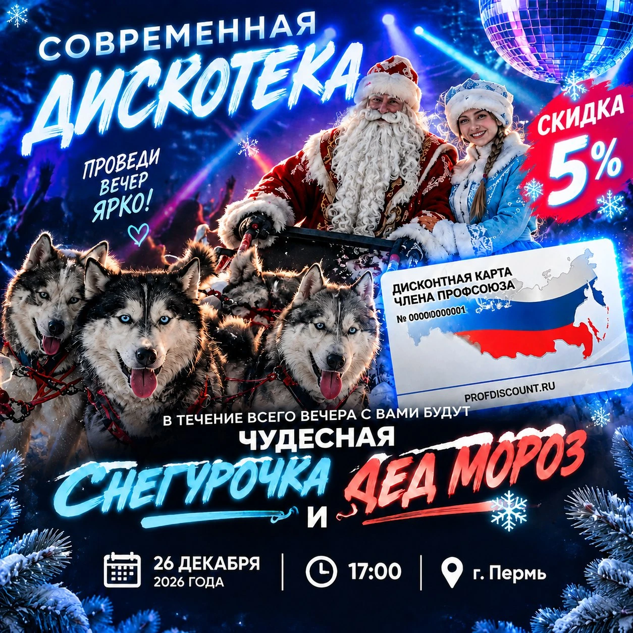 🎉 Друзья! Пермь! Приглашаем на современную дискотеку, где на протяжении всего вечера с...