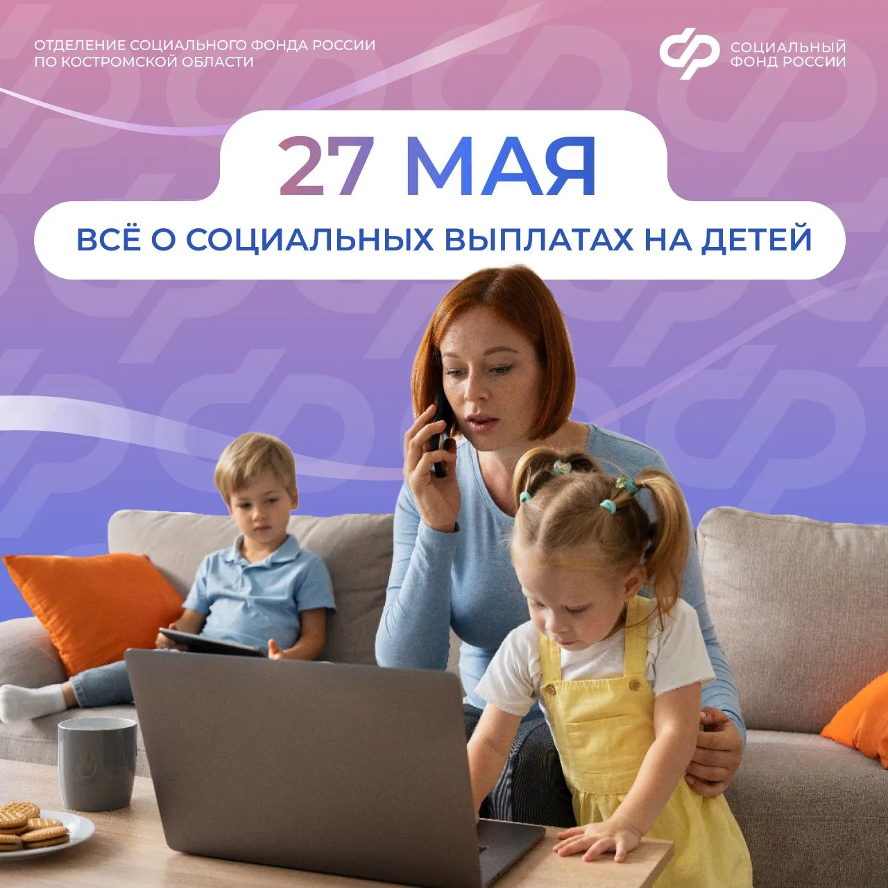 🔔 27 мая — информационный марафон для семей с детьми проводит региональное Отделение С...
