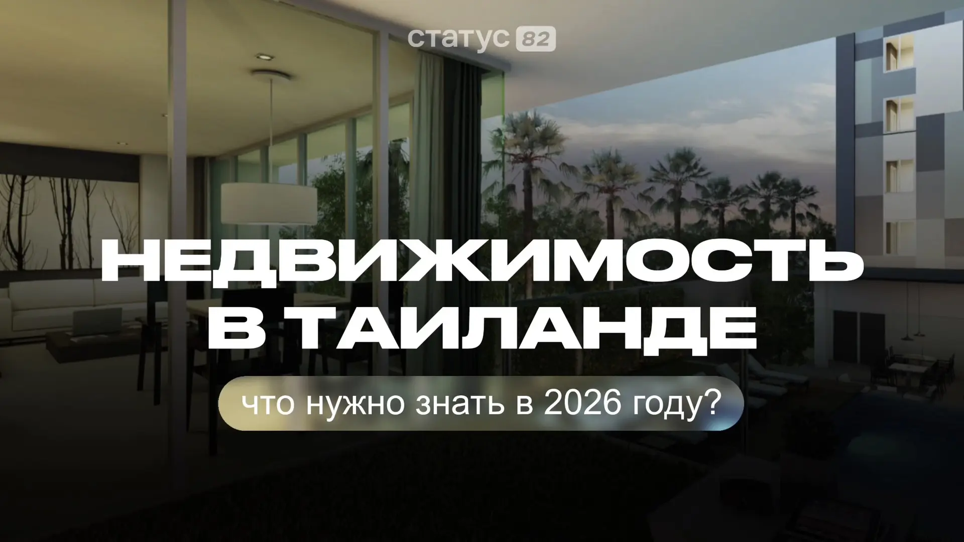 🇹🇭 Недвижимость в Таиланде: что важно знать в 2026 году?