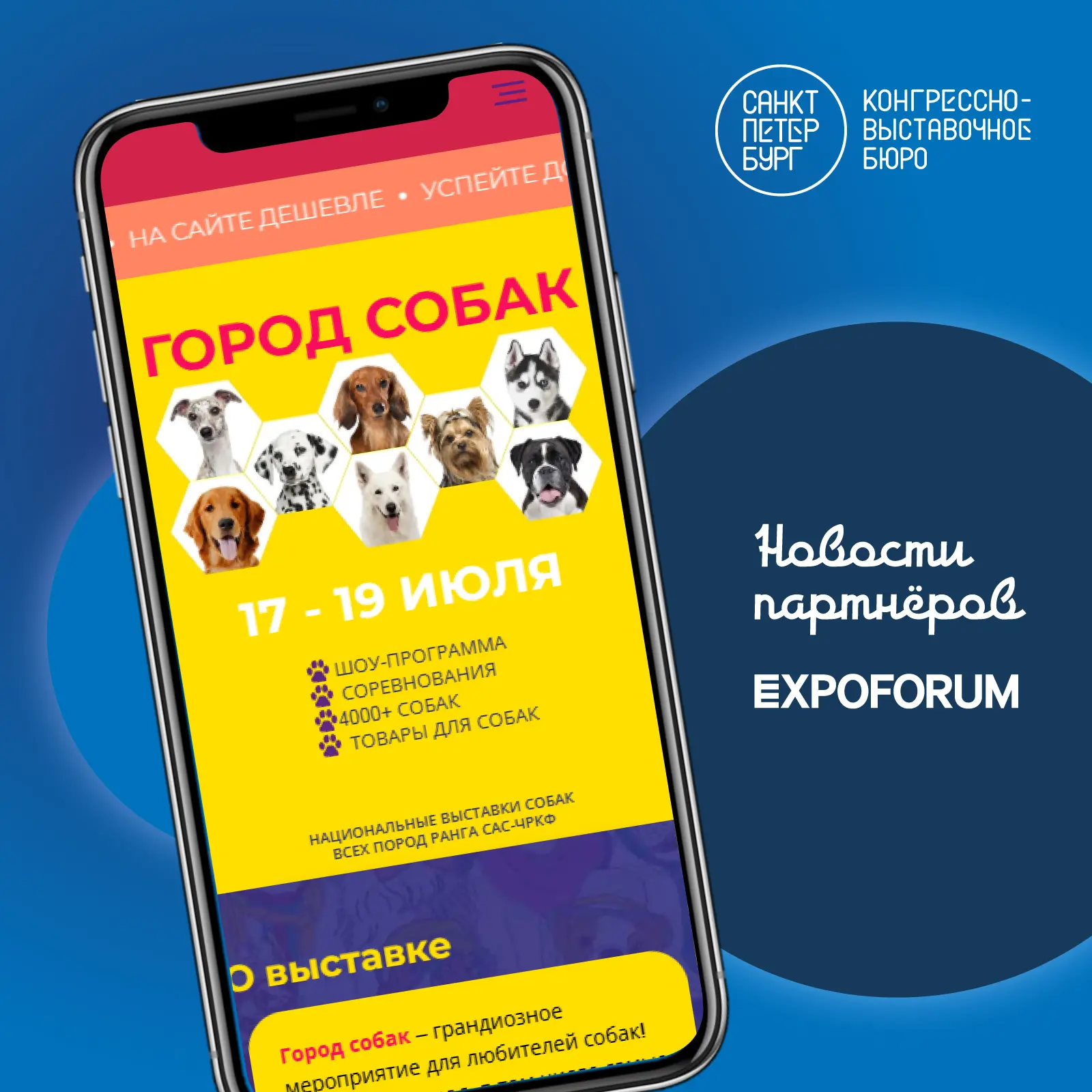 ✨ В Санкт-Петербурге с 17 по 19 июля пройдет выставка «Город собак». В конгрессно-выста...