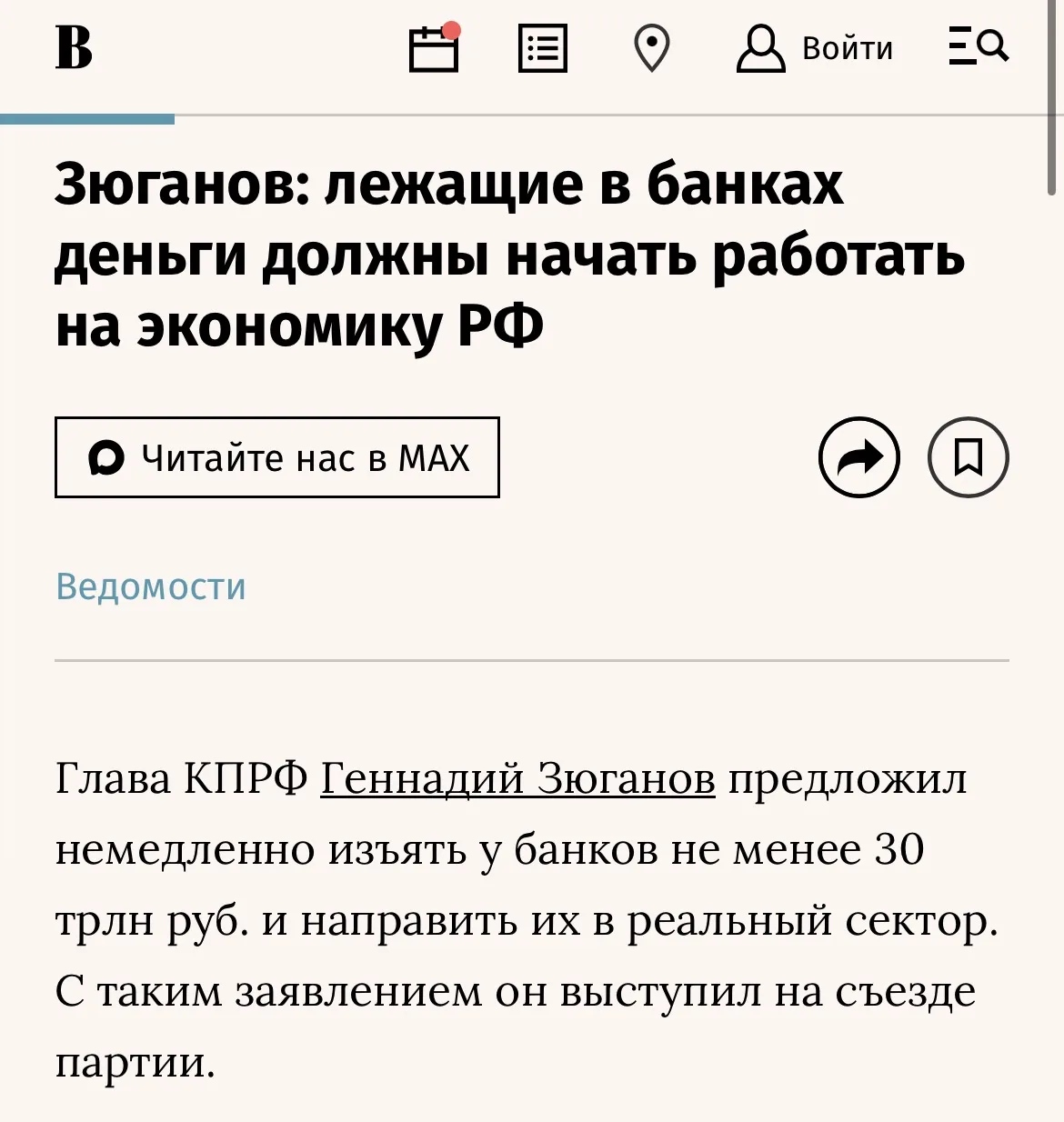 📌 Глава КПРФ Геннадий Зюганов предложил немедленно изъять у банков не менее 30 трлн руб. и направит