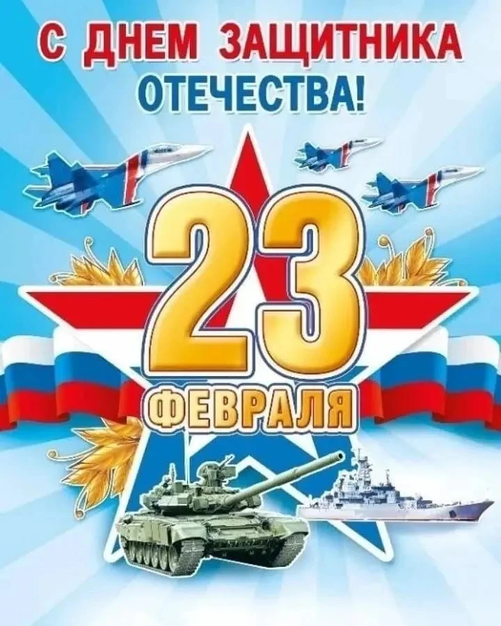 С Днём защитника Отечества!  В эту славную февральскую дату хотим от всего сердца поздравить наших д