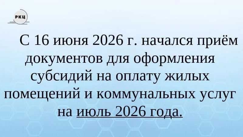 Информация для получателей субсидий!
⁣
С 16 июня 2026 г. начался приём документов для оформления суб