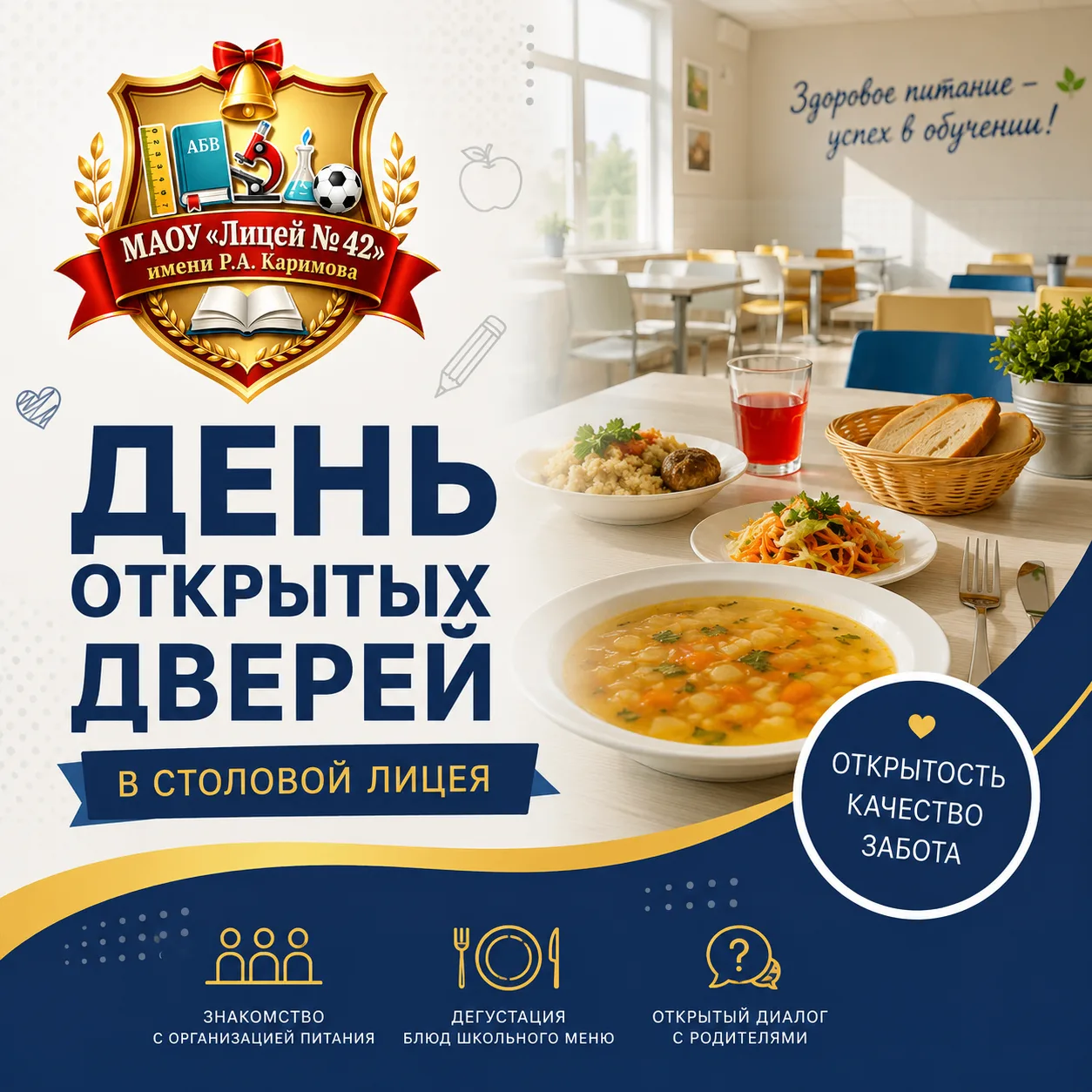 🍽 Сегодня в МАОУ «Лицей № 42 имени Р.А. Каримова» прошёл День открытых дверей в школьн...