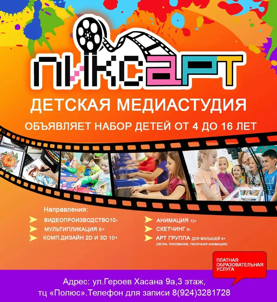 Детская медиастудия «Пиксарт» объявляет о начале набора на новый учебный год! Приглашае...