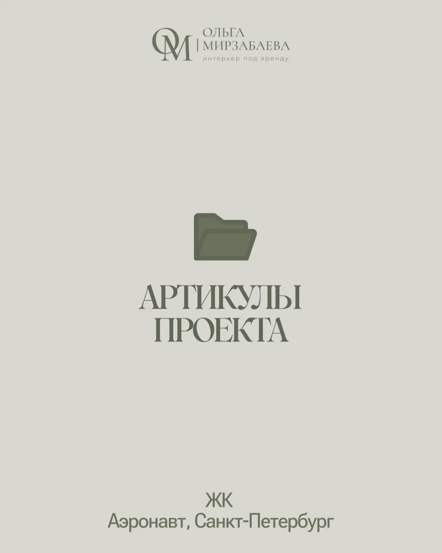 Артикулы проекта
ЖК Аэронавт, Санкт-Петербург

◽ Кухня Кухни Москвы фасады Фрейм

◽ Фартук Фес бежев