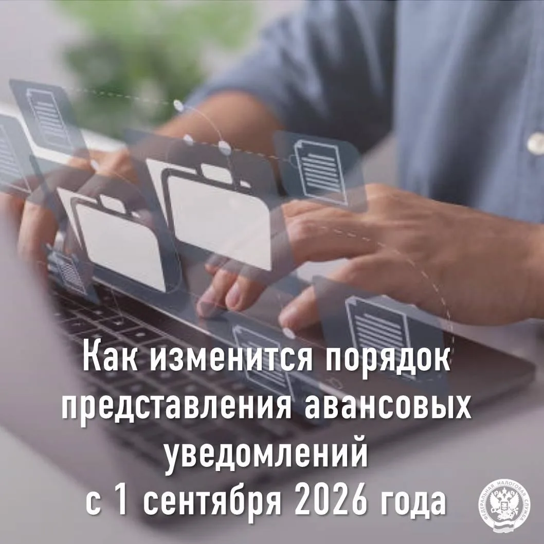Как изменится порядок представления авансовых уведомлений с 1 сентября 2026 года