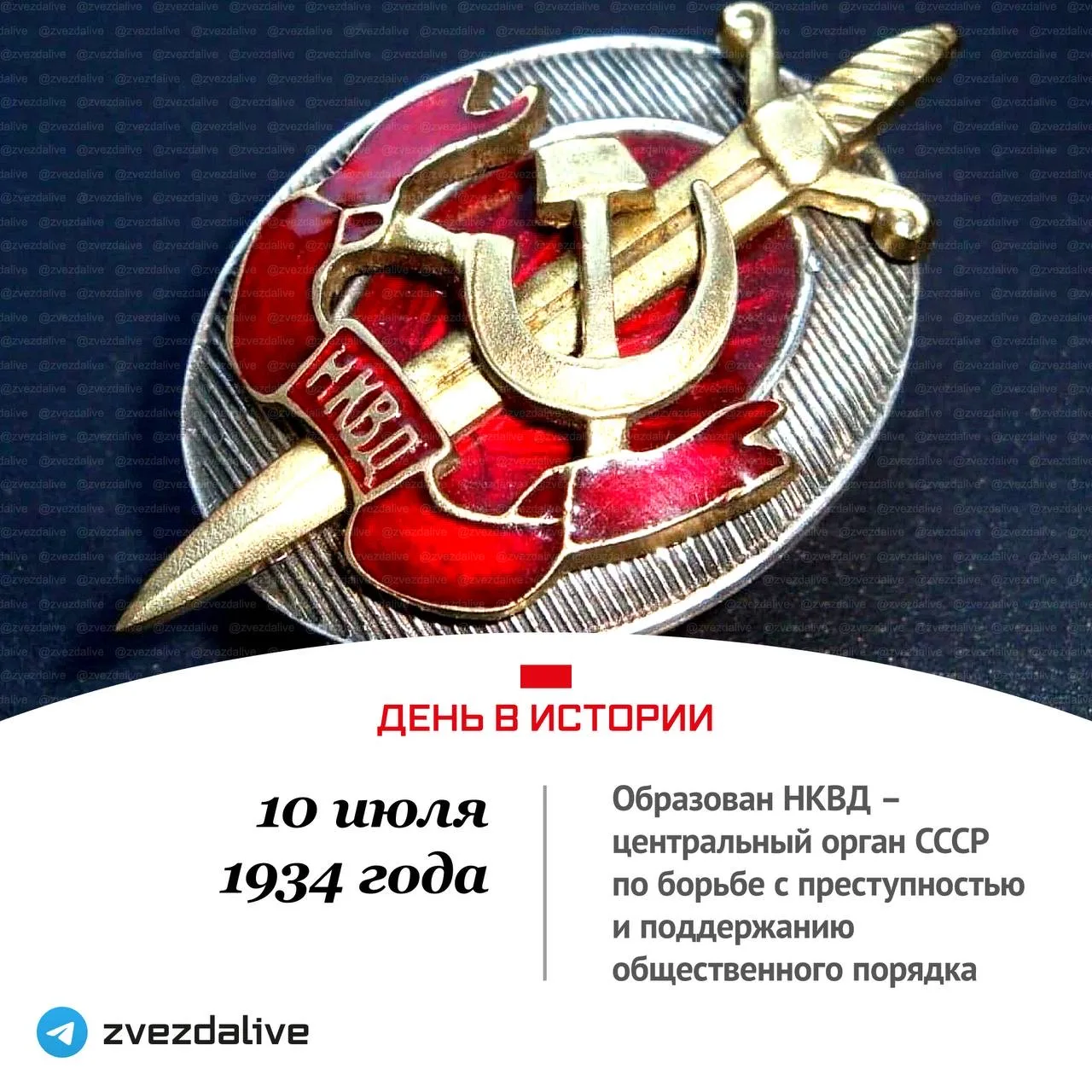 10 июля 1934 года - постановлением ЦИК СССР был образован НКВД – центральный орган госу...