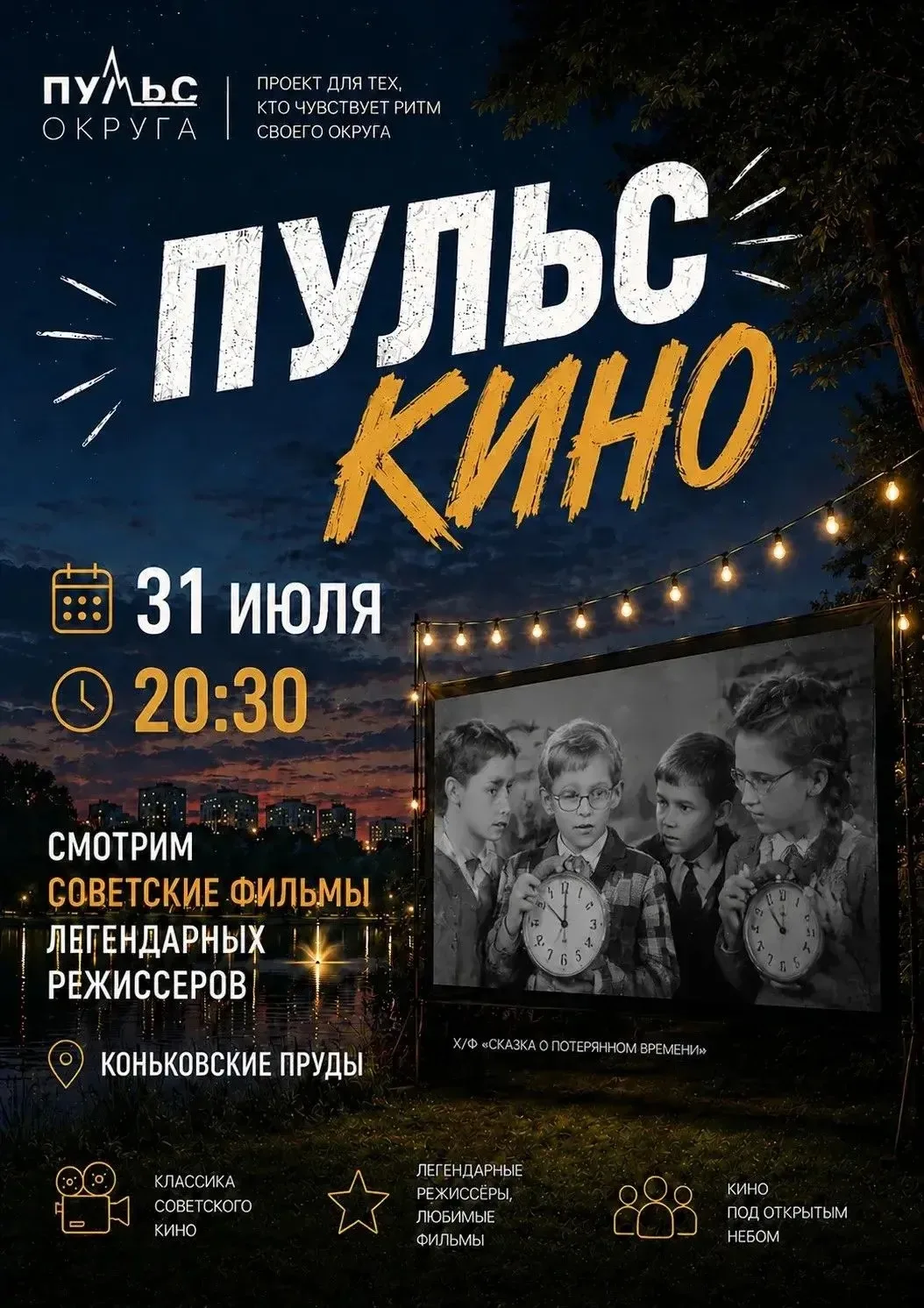 🎬 Приглашаем жителей на кинопоказ под открытым небом в рамках проекта «Пульс округа» – для тех, кто