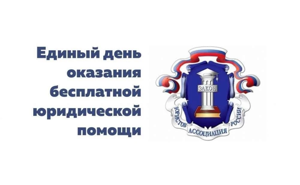 24 июня 2026 года с 10:00 до 13:00 состоится Всероссийский Единый день оказания бесплатной юридическ