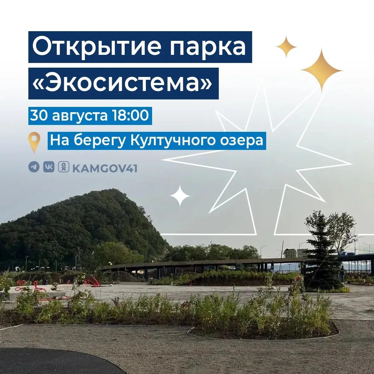 Жителей и гостей края приглашают на открытие обновлённого парка «Экосистема» в Петропав...