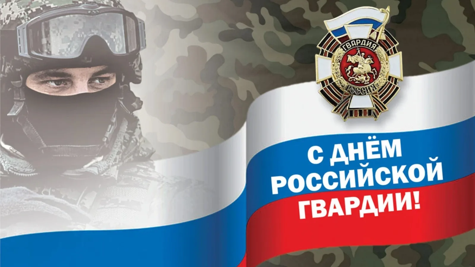🇷🇺Сегодня мы поздравляем военнослужащих и ветеранов гвардейских соединений и воинских...