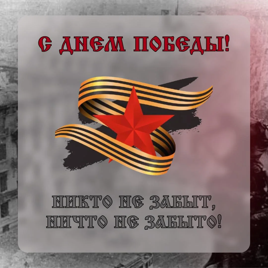 С праздником, с Днём Победы! 🕊️  9 Мая — священная дата для каждого из нас.   Это день памяти о вели