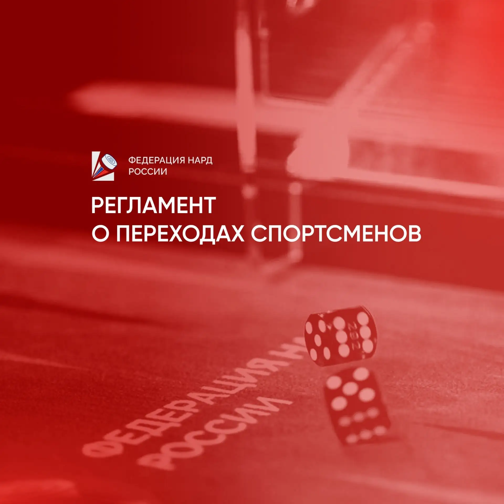 Федерация нард России утвердила Регламент о переходах спортсменов‼️