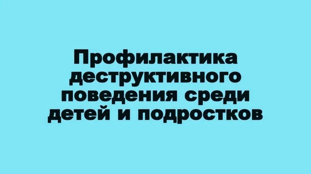 Рекомендации родителям по профилактике деструктивных проявлений у детей и подростков