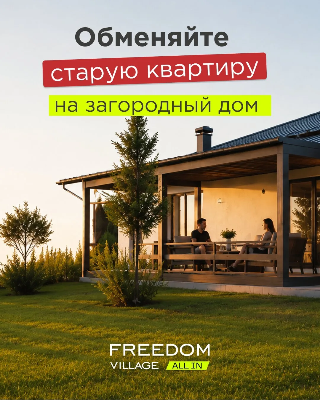 Обменяйте квартиру на загородный дом в Фридом Вилладж