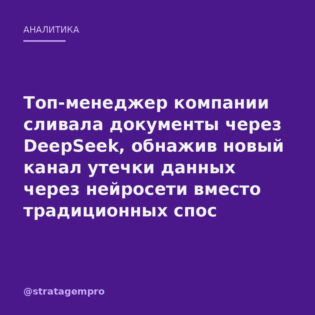 🎯 Топ-менеджер сливала документы через нейросеть – и превратила бытовую утечку в кейс ...