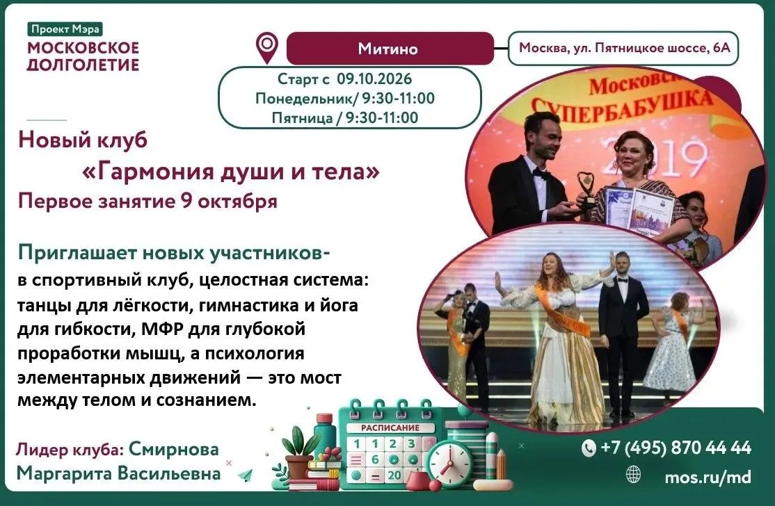Новый Клуб «Гармония души и тела» в Центре московского долголетия «Митино»