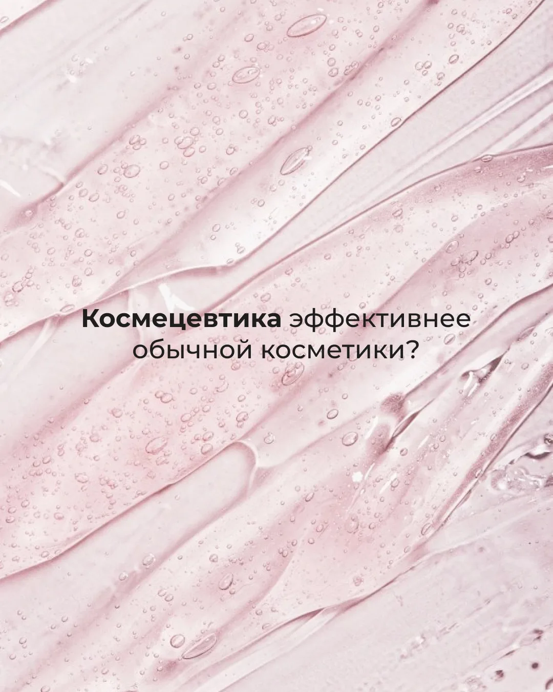 Космецевтика — это маркетинг или действительно новый уровень заботы о коже? ✔️

В карусели рассказыв