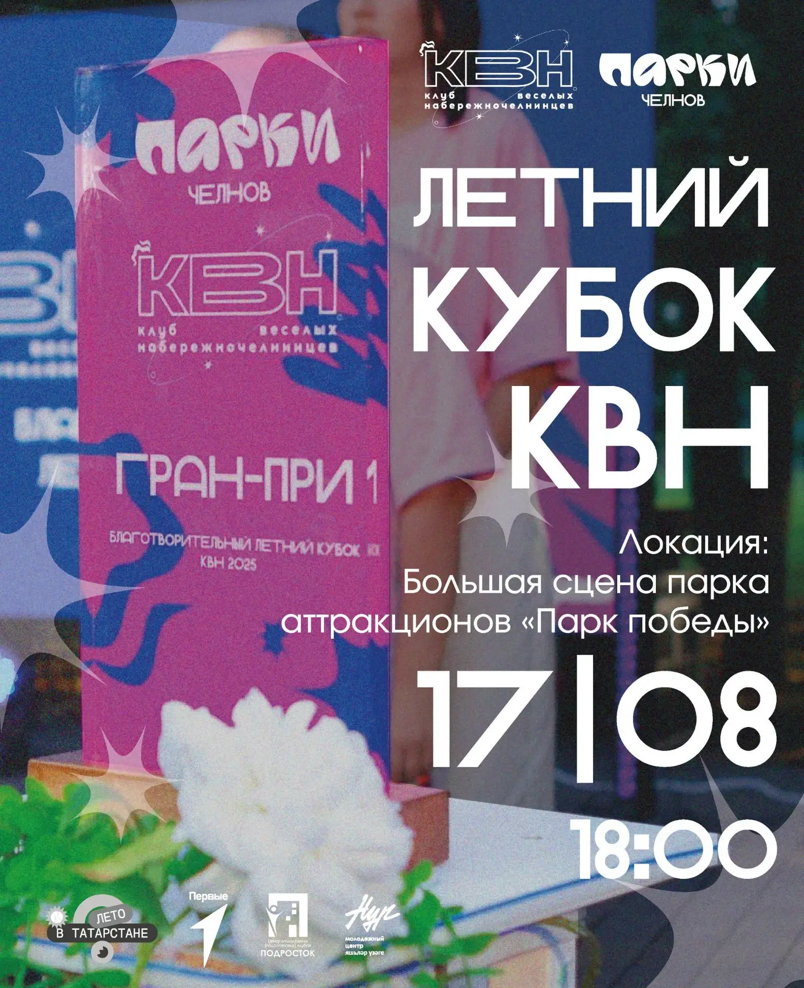 ⚡️Летний кубок КВН — новая дата!