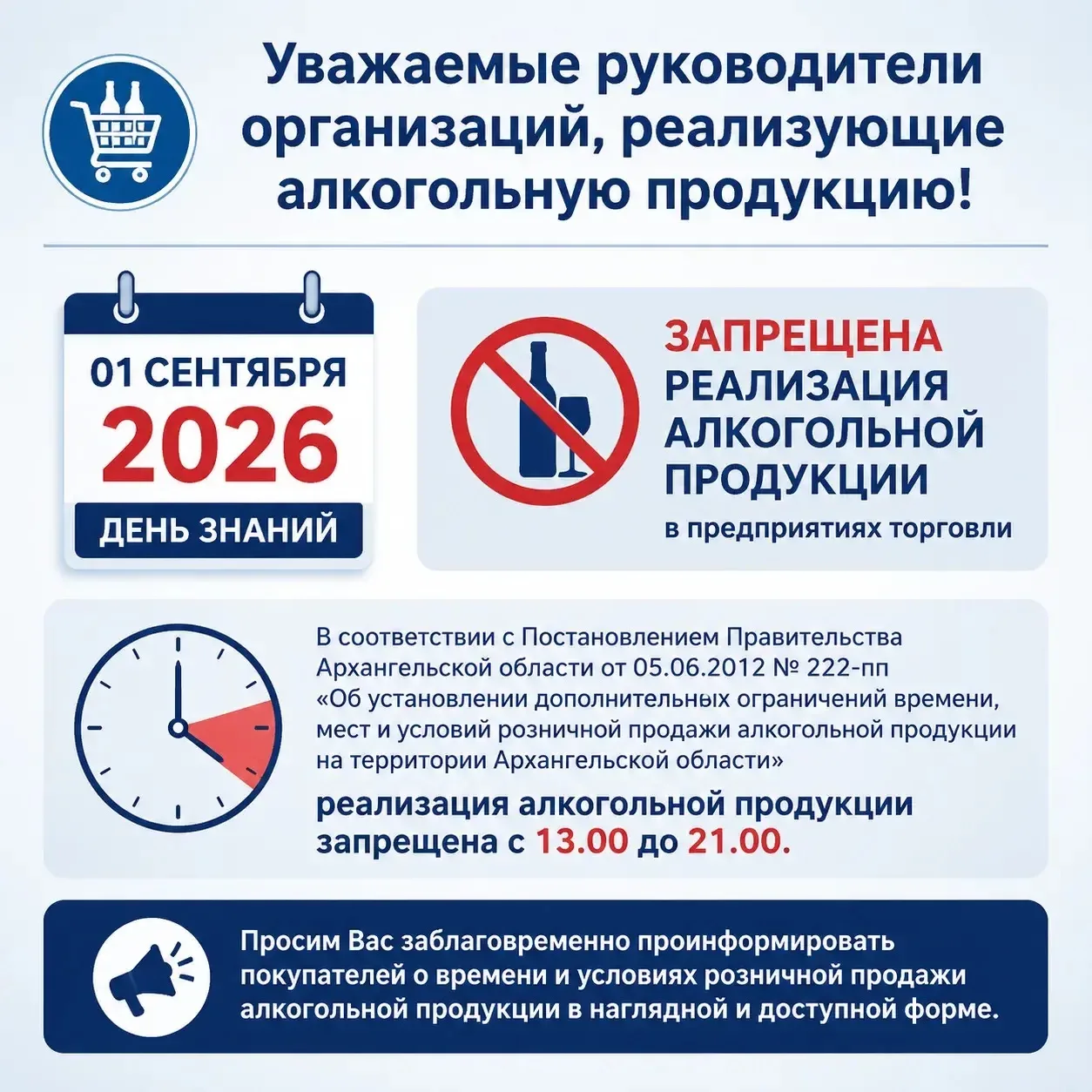 Уважаемые руководители организаций, реализующие алкогольную продукцию!