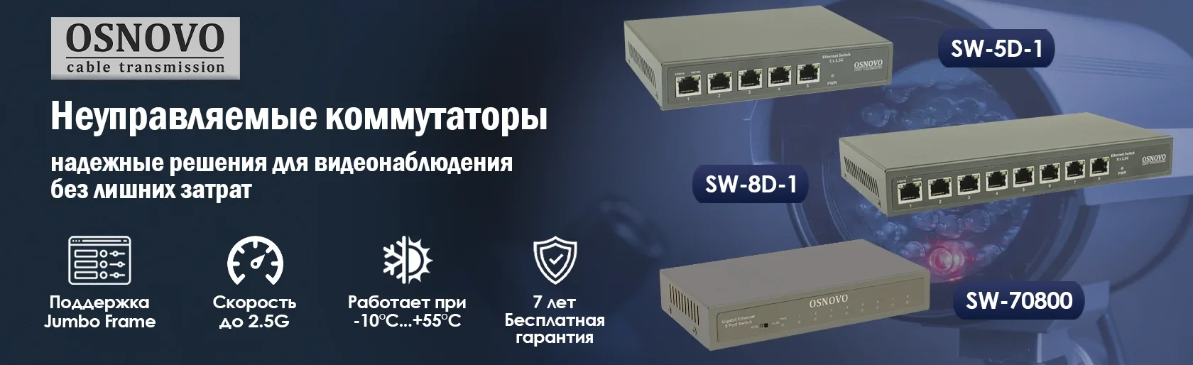 **OSNOVO -**Неуправляемые коммутаторы OSNOVO SW-70800, SW-5D-1 и SW-8D-1: надежные реше...